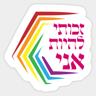 Hebrew: I Have the Right to Be ME - Jewish LGBTQ Pride Sticker